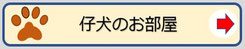 仔犬のお部屋｜リンク用案内画像