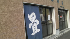 横浜市旭区 齋藤畳店
