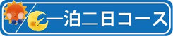 ▲なんと約2日で取付完了！