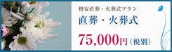 川越市　格安直葬・火葬式75000円