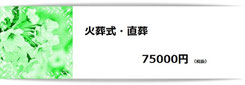 小鹿野町　格安直葬・火葬式