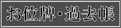 位牌・過去帳ボタン