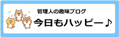 今日もハッピー♪