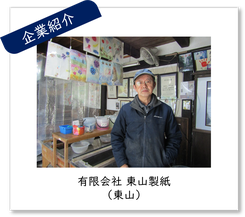 企業紹介 バナー　有限会社　東山和紙(東山)