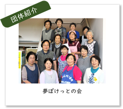 団体紹介バナー　夢ぽけっとの会