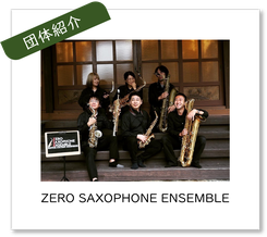 団体紹介バナー　ZERO SAXOPHONE ENSEMBLE