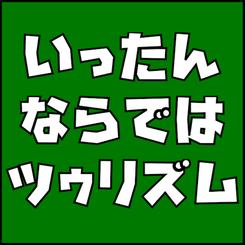 いったんならではツゥリズム