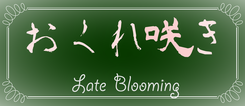 映画　おくれ咲き　公式サイト