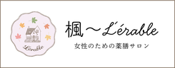 楓〜L’érable