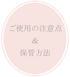 ご使用の注意点＆保管方法