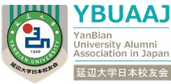 延辺大学日本校友会