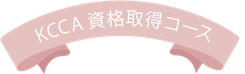 KCCA資格所得コース