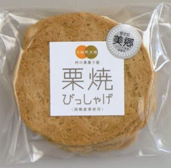 栗処さいごう　宮崎県美郷町　栗加工品　栗焼きひっしゃげ
