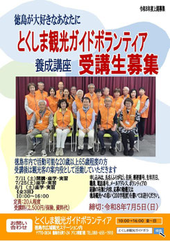 観光ボランティア養成講座受講募集    観光やビジネスで徳島に来られたお客様に、より深い思い出を刻んでいただけるよう、徳島市全体や各エリア・各施設で活動しています。  観光ボランティアとして活動していただける方を募集します。  皆様のご応募をお待ちしております。    日時：７月１１日、７月２５日、８月１日　  　　　　　(全３回土曜、１０時～１６時頃）  TEL・FAX：　088-655-1910