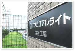 エフピコアルライト・本社工場入口