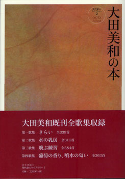 大田美和既刊全４歌集『きらい』『水の乳房』『飛ぶ練習』『葡萄の香り、噴水の匂い』収録の［全１３９７首］のほか、ジャンルを越える才能を発揮した「詩篇」、生きる場所を丁寧に見つめる「エッセイ」、およびみずからの足跡を確認する「自筆年譜」を収めて、師の近藤芳美の衣鉢を継ぐ思いを持って［時代の私］を真摯に生きる大型現代歌人の豊饒の世界を展開した待ち望まれた一冊！