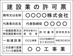 広島の建設業許可票｜行政書士による建設業許可申請サポート