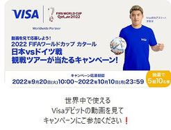 ワールドカップカタール2022懸賞-VISA日本観戦チケット-プレゼント