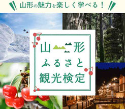 山形県懸賞-山形ふるさと観光検定テストキャンペーン