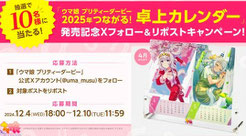 ウマ娘カレンダー プレゼント