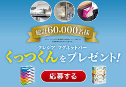 生活雑貨懸賞-日本製紙-くっつくん-プレゼント