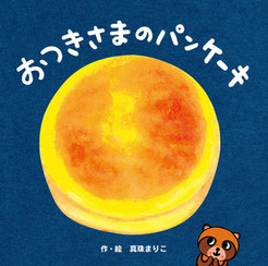 絵本　おつきさまのパンケーキ
