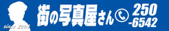 鹿児島　街の写真屋さん　証明写真専門　就活証明　DVDコピー　ＣＤコピー　マイナンバー　スタジオ　遺影制作　パスポート　ラミネート　写真修整　記念写真　家族写真　オーディションフォト　成人式　フォトレタッチ　盤面プリント WEB申請用　かんたんプリント