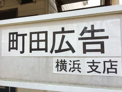 町田広告横浜支店の看板です。