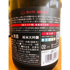 寒菊愛山50純米大吟醸無濾過生原酒　地酒　日本酒