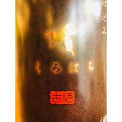 くろはち　麦焼酎　地酒