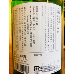 加賀鳶極寒純米辛口　福光屋　日本酒