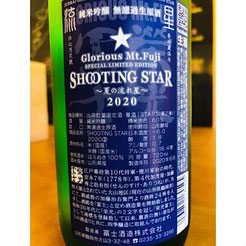 榮光冨士SHOOTING STAR純米吟醸無濾過生原酒　日本酒