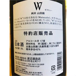 山田錦45純米火入れ無濾過原酒　日本酒　地酒