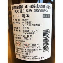 長陽福娘生酛純米酒　日本酒　地酒