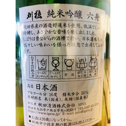 刈穂純米吟醸六舟　日本酒　地酒