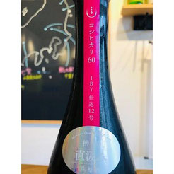 寒菊コシヒカリ60Limited Edition 日本酒 地酒
