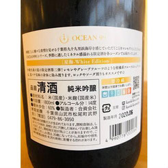 寒菊OCEAN９９純米吟醸星海　日本酒