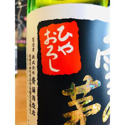 雪の茅舎山廃純米ひやおろし　齋彌酒造店　日本酒