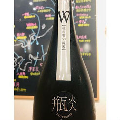 越の雫50純米火入れ無濾過原酒　渡辺酒造店　W