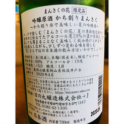 かち割りまんさく吟醸原酒　日本酒　地酒