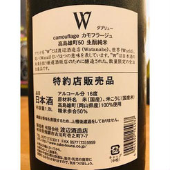 W高島雄町50生酛純米無濾過原酒　渡辺酒造店　W