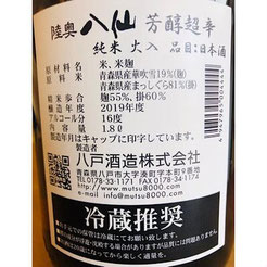 陸奥八仙芳醇超辛純米　日本酒