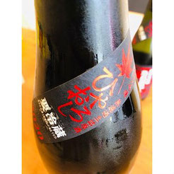 榮光冨士熟成蔵隠し純米大吟醸無濾過生詰原酒　日本酒　地酒