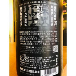 榮光冨士熟成蔵隠し純米大吟醸無濾過生詰原酒　日本酒　地酒