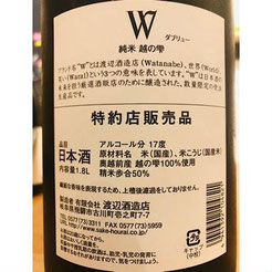 越の雫50純米火入れ無濾過原酒　渡辺酒造店　W
