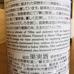 キュベ三澤明野甲州　中央葡萄酒　日本ワイン