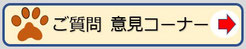 ご質問 意見コーナー｜リンク用案内画像