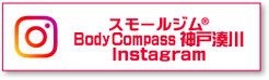 スモールジムBody Compass神戸湊川Instagram