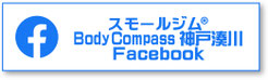 スモールジムBody Compass神戸湊川Facebook