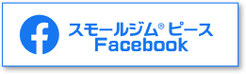 スモールジムピースFacebook
